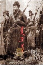 战争与和平  3  蒙文（1986 PDF版）