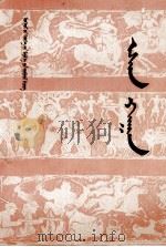 也先汗 蒙文 1988 PDF电子版封面 7204001230 奥登