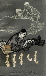 万恶的地主阶级  蒙文（1964 PDF版）