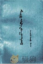 我的前半生  上  蒙文（1982 PDF版）