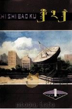 知识宝库  1  蒙文（1982 PDF版）