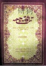 语言与翻译  增刊  维吾尔文（ PDF版）