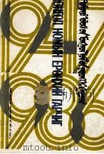 中国蒙文图书综录  1947-1986  蒙文（1990 PDF版）