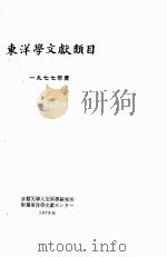 东洋学文献类目  1977年度  日、中、朝鲜文（1979 PDF版）