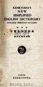 KENKYUSHA'S NEW SIMPLFIED ENGLISH DICTIONARY(ENGLISH THROUCH ENGLISH)(研究社新简易英英辞典)（ PDF版）