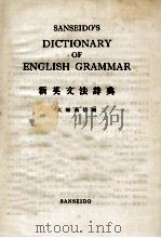 SANSEIDO'S DICTIONARY OF ENGLISH GRAMMAR(新英文法辞典) PDF电子版封面 大高信编