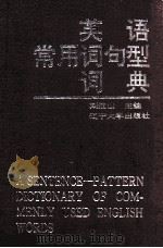 英语常用词句型词典（1993 PDF版）