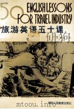 旅游英语五十课（1990 PDF版）