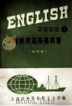 对外贸易基础英语  3 （试用本）（ PDF版）