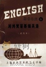 对外贸易基础英语  6 （试用本）（ PDF版）