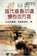 现代维吾尔语罗布泊方言  维吾尔文（1996 PDF版）