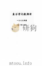 东洋学文献类目  1979年度  日、中、朝鲜文（1957 PDF版）