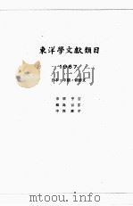东洋学文献类目  1967年度  日、中、朝鲜文（1969 PDF版）