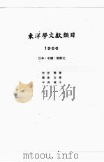 东洋学文献类目 1966年度 日、中、朝鲜文 1968 PDF电子版封面 东都大学人文科学研究所