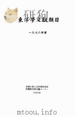 东洋学文献类目  1980年度  日、中、朝鲜文（1980 PDF版）