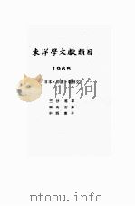 东洋学文献类目  1965年度  日、中、朝鲜文（1967 PDF版）