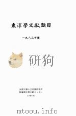 东洋学文献类目  1983年度  日、中、朝鲜文（1986 PDF版）