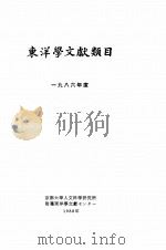 东洋学文献类目  1986年度  日、中、朝鲜文（1988 PDF版）