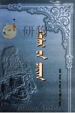 哈撒儿史记  蒙文（1999 PDF版）