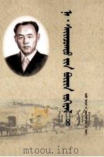 纳·赛音朝克图全集  8  蒙文（1999 PDF版）