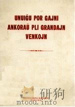 UNUIGU POR GAJNI ANKORAU PLI GRANDAJN VENKOJN 1972 PDF电子版封面