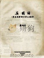 SPOKEN ENGLISH TEXTBOOKS ENGLISH (FOR SPEAKERS OF MANDARIN CHINESE)英国话(专为说国语的学生编的)（1955 PDF版）