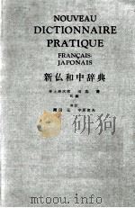 NOUVEAU DICTIONNAIRE PRATIQUE FRAN CAIS-JAPONAIS 新和中辞典 PDF电子版封面 井上源次郎,田岛清编