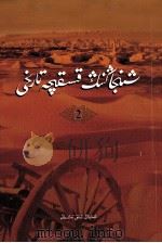 新疆简史  2  维吾尔文（1992.05 PDF版）