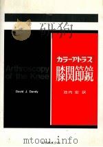 膝关节镜  日文（ PDF版）