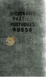DICTIONARIO PRATICO PORTUGUES-RUSSO 1963 PDF电子版封面