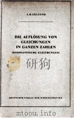 DIE AUFLOSUNG VON GLEICHUNGEN IN GANZEN ZAHLEN(DIOPHANTISCHE GLEICHUNGEN)（1954 PDF版）