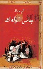 铁娃娃  哈萨克文（1956 PDF版）