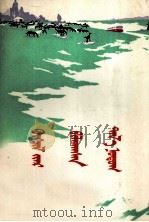 鲜花盛开的草原  蒙文（1978 PDF版）