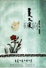 鹰峰  乌力格尔  蒙文（1977 PDF版）