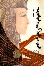 乌拉特婚礼  蒙文（1982 PDF版）
