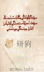 苏共新领奉行 苏美合作路线的供状 蒙文 1966 PDF电子版封面