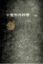 新整形外科学 下卷：日语（ PDF版）