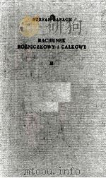 RACHUNEK ROZNICZKOWY I CALKOWY TOM II WYDANIE PIATE POPRAWIONE（1955 PDF版）
