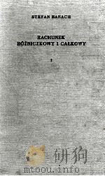 RACHUNEK ROZNICZKOWY I CALKOWY TOM I WYDANIE PIATE POPRAWIONE（1955 PDF版）