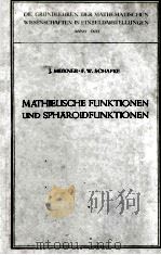 MATHIEUSCHE FUNKTIONEN UND SPHAROIDFUNKTIONEN MIT ANWENDUNGEN AUF PHYSIKALISCHE UND TECHNISCHE PROBL（ PDF版）
