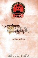 中华人民共和国法律汇编  1991-1993年  藏文（1996 PDF版）