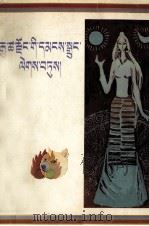 中国《民间文学三套集成》县卷本《加查县民间故事集成》  藏文（1997 PDF版）