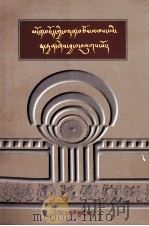 藻饰词论  智者耳饰  （藏文）（1985.10 PDF版）