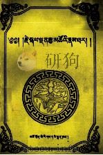 噶丹嘉措传  藏文（1990 PDF版）