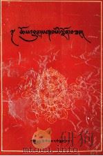 松巴佛教史  藏文（1992.12 PDF版）