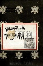 灾异志  雪灾篇  藏文（1987 PDF版）