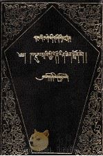 揶类学论·悟道宝灯  藏文（1990 PDF版）