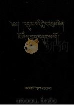 毗奈耶经广因缘集  藏文（1990 PDF版）