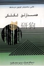 股份经济学  维吾尔文（1998 PDF版）