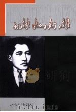 世界文坛名人  阿维佐夫  哈萨克文（1997 PDF版）